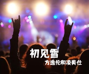 方逸伦和凌美仕《初见雪吉他谱》(G调)