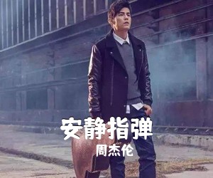 周杰伦《安静指弹吉他谱》
