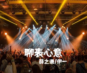 薛之谦/伊一《聊表心意吉他谱》(C调)