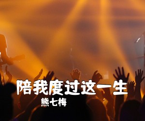 熊七梅《陪我度过这一生简谱》