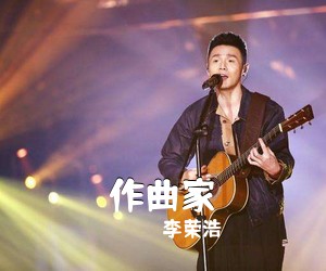 李荣浩《作曲家吉他谱》(C调)