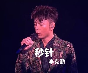 李克勤《秒针吉他谱》(G调)