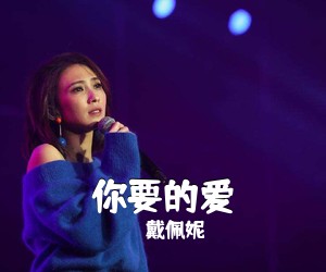 戴佩妮《你要的爱吉他谱》(G调)