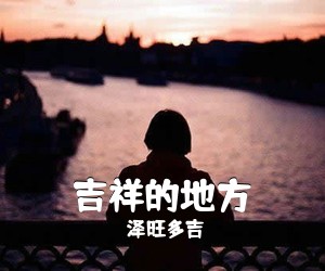 泽旺多吉《吉祥的地方简谱》