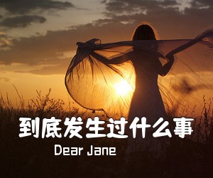 Dear Jane《到底发生过什么事吉他谱》(C调)