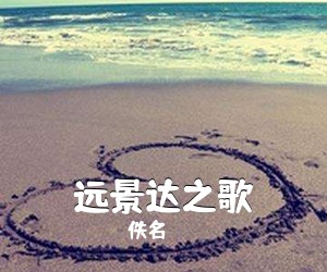 佚名《远景达之歌简谱》