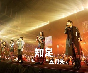 五月天《知足尤克里里谱》(C调)