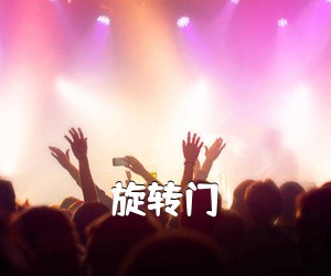《旋转门吉他谱》