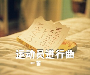 一首《运动员进行曲吉他谱》(G调)
