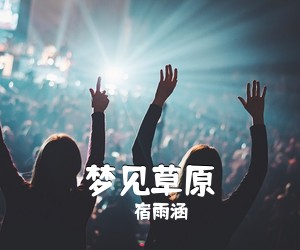 宿雨涵《梦见草原简谱》
