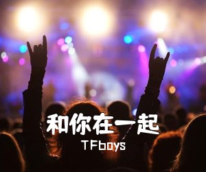 TFboys《和你在一起吉他谱》(C调)