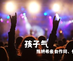 陈妍希亲自作词、作曲并《孩子气吉他谱》(C调)