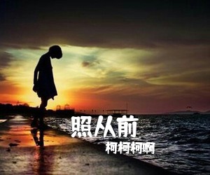 柯柯柯啊《照从前吉他谱》(G调)