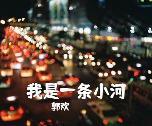 郭欢《我是一条小河简谱》
