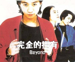 Beyond《完全的拥有吉他谱》(G调)