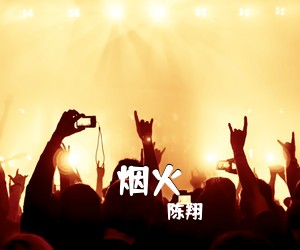 陈翔《烟火吉他谱》(G调)