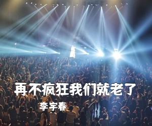 李宇春《再不疯狂我们就老了吉他谱》(G调)