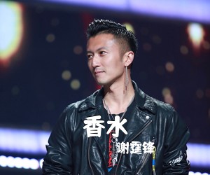 谢霆锋《香水吉他谱》(G调)