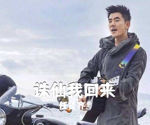 任贤齐《诛仙我回来吉他谱》