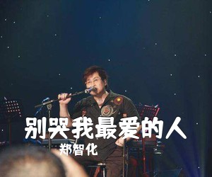 郑智化《别哭我最爱的人吉他谱》(F调)
