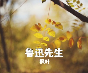 枫叶《鲁迅先生吉他谱》