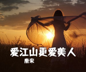 唐宋《爱江山更爱美人吉他谱》(C调)