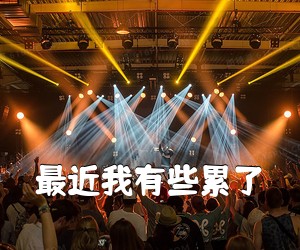 《最近我有些累了吉他谱》(C调)