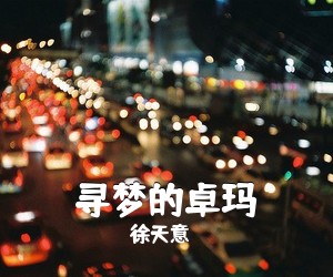 徐天意《寻梦的卓玛简谱》