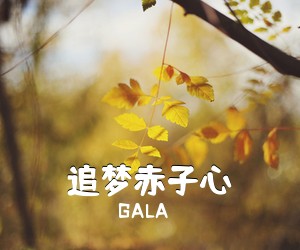 GALA《追梦赤子心吉他谱》