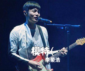 李荣浩《模特(吉他谱》(D调)
