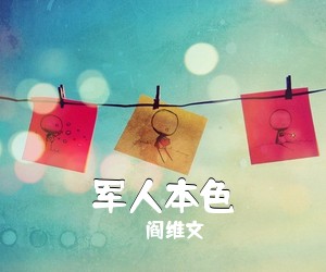 阎维文《军人本色简谱》