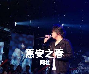 阿杜《惠安之春吉他谱》(G调)