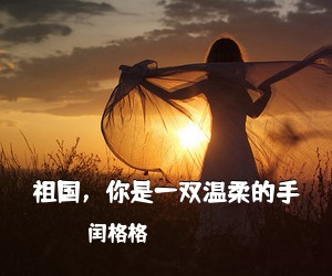 闰格格《祖国，你是一双温柔的手简谱》