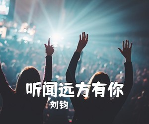 刘钧《听闻远方有你吉他谱》(C调)