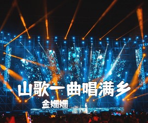 金姗姗《山歌一曲唱满乡简谱》