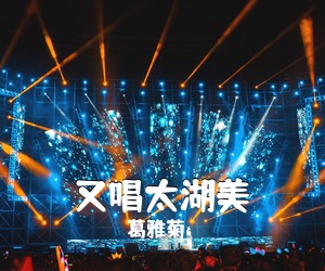 葛雅菊《又唱太湖美简谱》