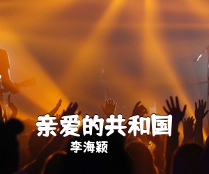 李海颖《亲爱的共和国简谱》