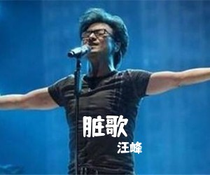 汪峰《脏歌吉他谱》(A调)