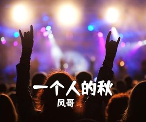 风哥《一个人的秋简谱》