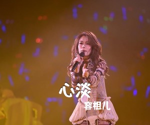 容祖儿《心淡吉他谱》(A调)