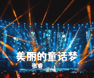 张睿《美丽的童话梦简谱》