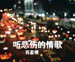 苏星婕《听悲伤的情歌吉他谱》(G调)