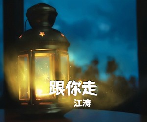 江涛《跟你走简谱》