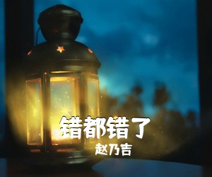 赵乃吉《错都错了吉他谱》(C调)