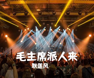 耿莲风《毛主席派人来简谱》