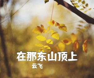 李双江《雪花简谱》