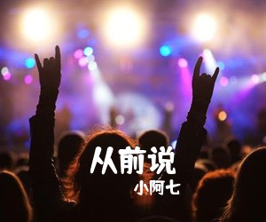 小阿七《从前说吉他谱》(C调)