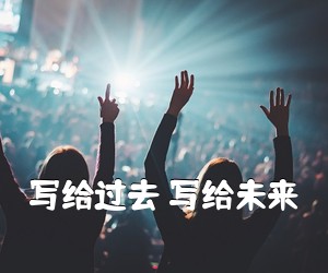 《写给过去 写给未来吉他谱》(B调)