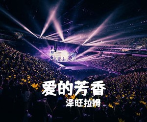 齐旦布《归来简谱》