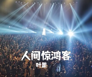 叶里《人间惊鸿客吉他谱》(C调)